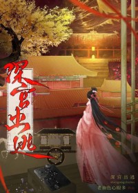 深宫出逃