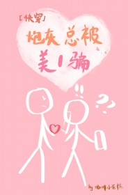 老实炮灰总被美1骗[快穿]