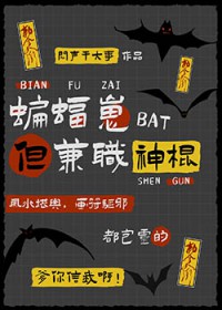 [综英美] 蝙蝠崽，但兼职神棍