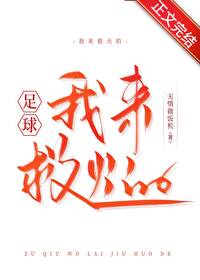 [足球同人] 我来救火的