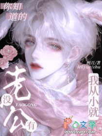 你知道的，我从小就没有老公