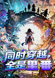[综]同时穿越，全是里番