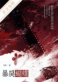 暴戾蝴蝶