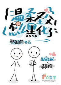 温柔圣父怎么黑化了？