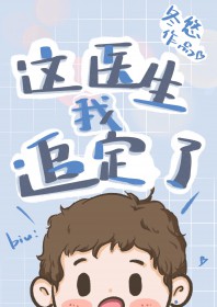 这个医生,我追定了