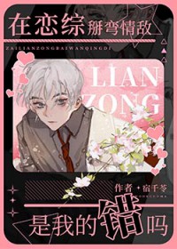 在恋综不小心掰弯情敌